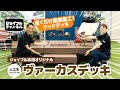 メンテナンスらくらく、耐久性も抜群！ジョイフル本田オリジナルの人工木ウッドデッキ！ヴァーカスデッキ【ジョイフルチャンネル】