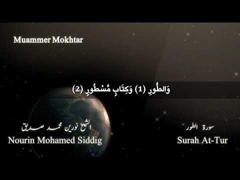 الشيخ نورين محمد صديق سورة الطور Sheikh Nourin Mohamed Siddig Surah At Tur