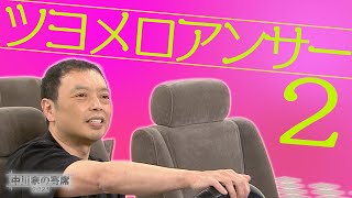 中川家の寄席2021「ツヨメロアンサー２」