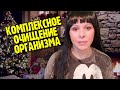 Комплексное очищение организма