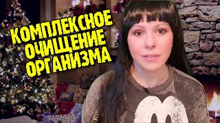 Комплексное очищение организма