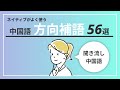 【完全網羅】方向補語 56選
