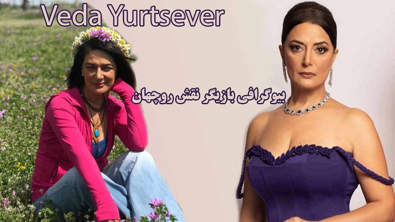 بیوگرافی جذاب بازیگر نقش روچهان #ودایورتسور