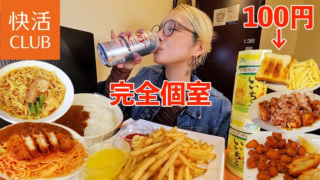 【大食い】モーニング100円！酒持ち込んで快活CLUBが完全居酒屋化！ドリンクバーで焼酎割【ますぶちさちよ】