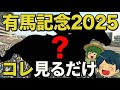 【有馬記念2025】勝ち馬を誰でも見抜ける方法を暴露します