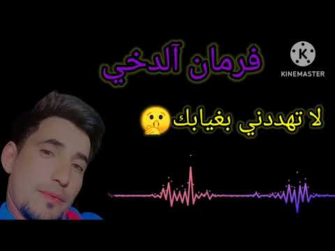 لا تهددني بغيابك انت وطالع سد الباب فرمان آلدخي2025