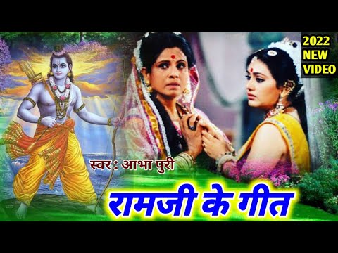 सुबह सुबह रामजी के भजन सुनके सारा दिन शुभ होगा राम सबकी नईया पार करे इस गीत को सुनके आंख भर जाएगी