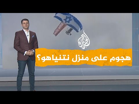 شبكات | هل اشتعل منزل نتنياهو بعد رشقه بقنابل ضوئية؟