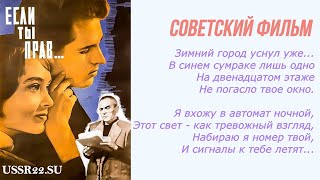 Если Ты Прав ☆ Ссср 1963 ☆ Советский Фильм ☆