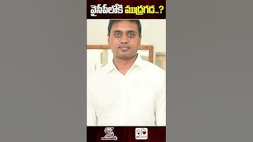 వైసీపీలోకి ముద్రగడ..? | Mudragada Padmanabham to Join YCP #shorts #apnews #ysrcp #ysjagan #mudragada