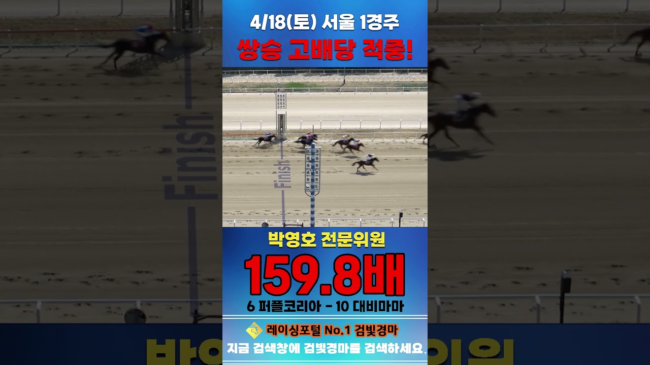 [서울 경마] 4월 18일 토요 1경주 박영호 전문위원 쌍승 고배당 적중 #한국마사회 #automobile #경마 #horse #하이라이트 #비트코인 #뉴스 #korean #게임