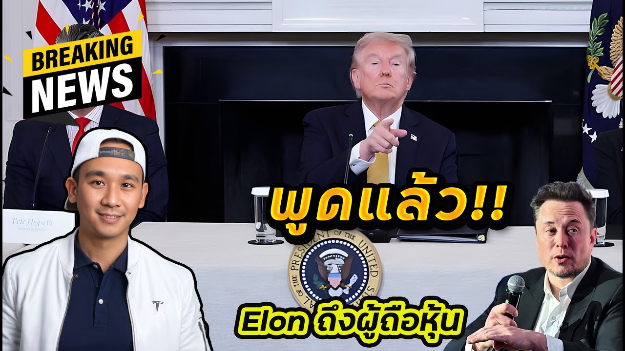 ตลาดหุ้น "คึกคัก" มีโอกาสขึ้นต่อ!? "ทรัมป์" พูดสิ่งนี้!? ถอดคำพูด ELON MUSK ถึงผู้ถือหุ้น!