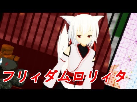 [東方MMD] 犬走椛で「フリィダムロリィタ」
