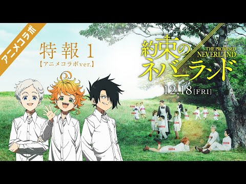 映画「約束のネバーランド」特報1【アニメコラボver.】