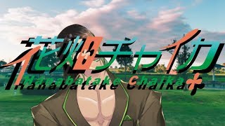 花畑チャイカとめっちょ疲れて仮眠とって今起きた最近忙しくて何もしたくないけど何かやりたい気持ちでも何やるかは決まってない枠取っておけば逃げられない夏