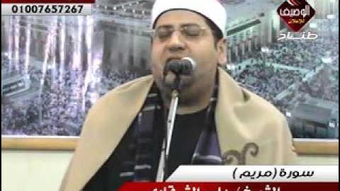 الشيخ ياسر الشرقاوى ربع العشاء طناح 1 12 2015 سورة مريم
