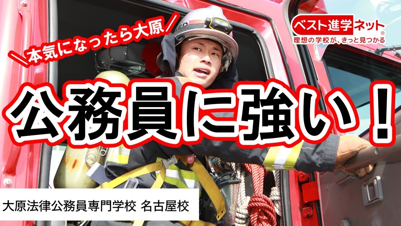 警察官、消防官、公務員、宅建士をめざすなら！【大原法律公務員