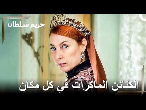 نظرتي عندما ألتقي بالأعداء الموجودين في القصر | حريم السلطان