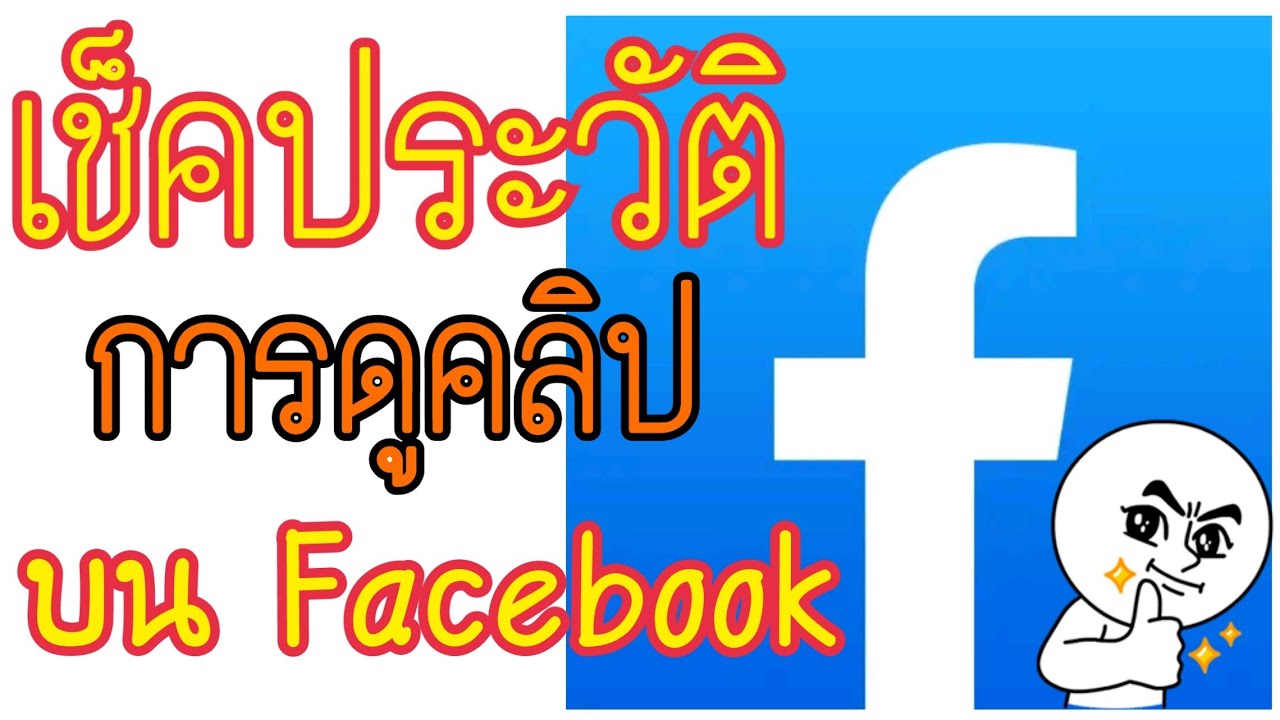 ดู หนัง ใน เฟส บุ๊ค Update 2022 Facebook สอนวิธีดูประวัติการรับชมวิดีโอในเฟสบุ๊ค! ทำได้ง่ายๆภายใน 1 นาที!