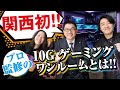 【お部屋紹介】関西初！プロ監修の10Gゲーミングワンルームとは！！