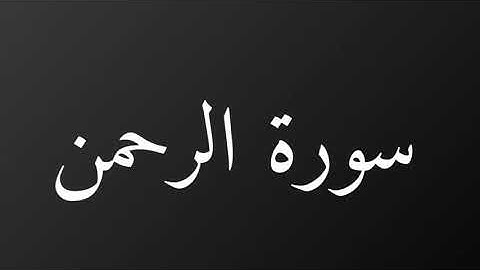 سورة الرحمن كاملة رمضان١٤٤٠هـ غيث العتيبي