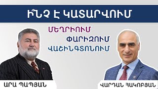 Ի՞նչ է կատարվում Մեղրիում, Փարիզում և Վաշինգտոն, ռուսական նոր իրականությունը - ԱՐԱ ՊԱՊՅԱՆ