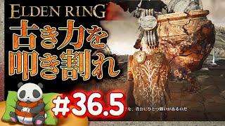 #36.5 後編【古き力を叩き割れ】パンダが征くエルデンリング【ELDENRING】【髭熊猫】