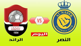 موعد مباراة النصر والرائد اليوم