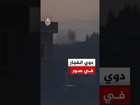 دوي انفجار في حي الفلل بمنطقة حوش صور جنوب لبنان