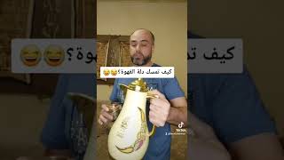 كيف تمسك دلة القهوة