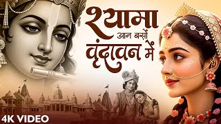 श्यामा आन बसों वृन्दावन में | Shyama Aan Baso Vrindavan Mein | Bhumika Sharma | Radhe Krishna Bhajan