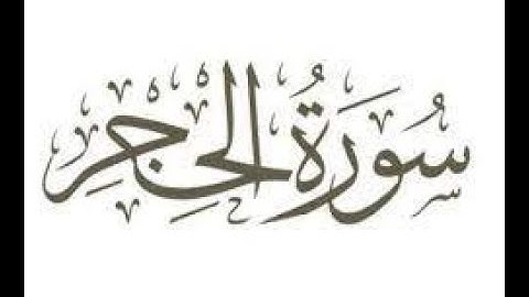 سورة الحجر من الأية 49 الى 99