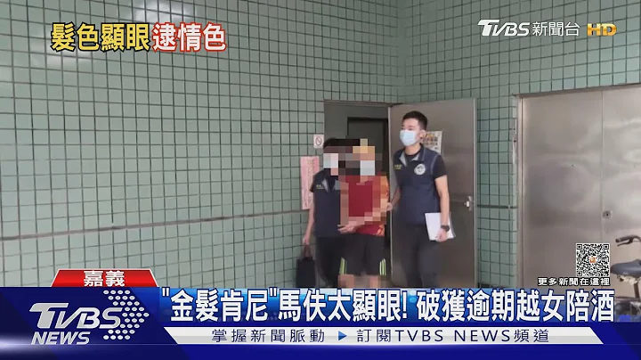 「金髮肯尼」馬伕太顯眼！移民署破獲逾期越女陪酒｜TVBS新聞 @TVBSNEWS01 - 天天要聞