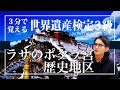 【せかけん3級】3分で覚える世界遺産検定3級　ラサのポタラ宮歴史地区