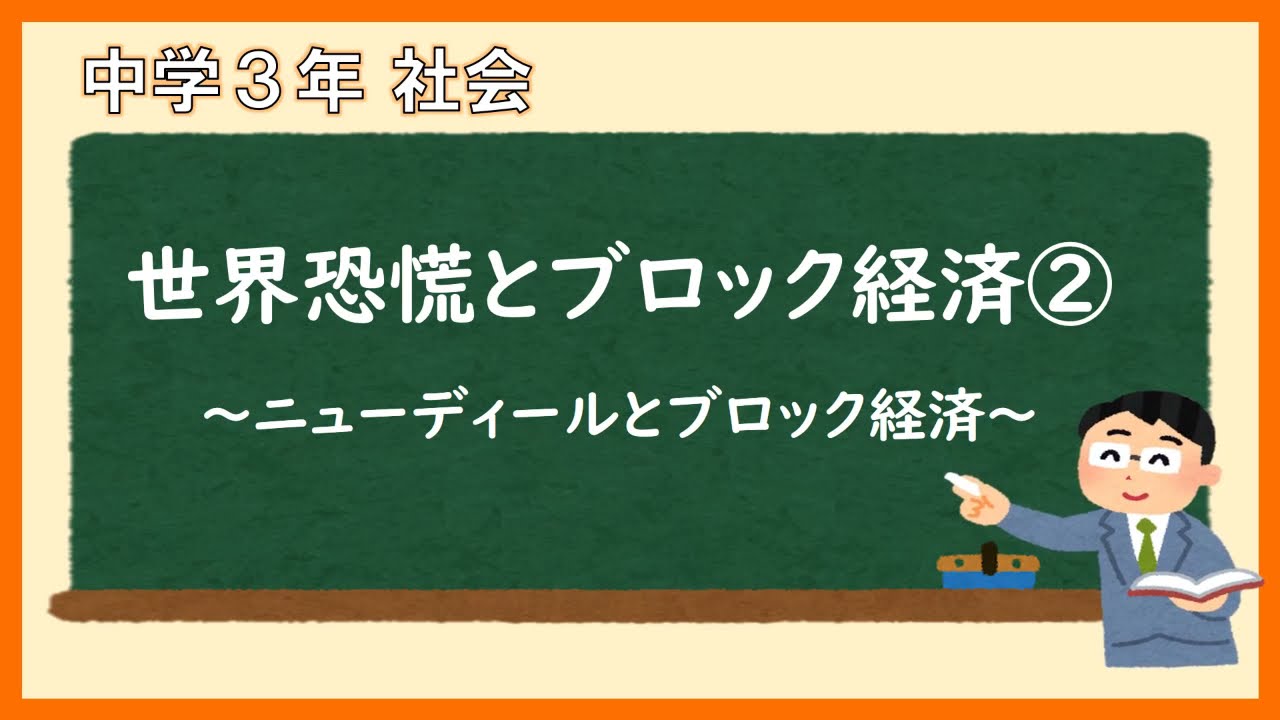 中３社会歴史_世界恐慌とブロック経済②（ニューディールとブロック経済）
