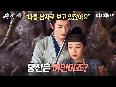 &amp;quot;당신 얼굴이 붉어졌어요&amp;quot; 민소육이 <strong>여자인</strong> 걸 알아챘던 이유는... #장상사 | 중화TV 240905 방송