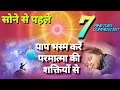 सोने से पहले 7 मिनिट!!पाप भस्म करें  परमात्मा की शक्तियों से!! POWERFUL COMMENTARY!!जरूर सुने💥💥😊🇲🇰