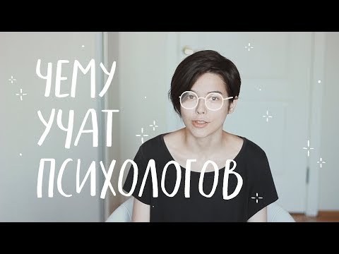 ТЫ ЖЕ ПСИХОЛОГ: чему учат на факультете психологии