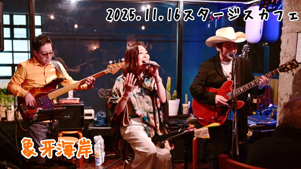 【象牙海岸】〜ANTAKE 2025.11.16 スタージスカフェ〜