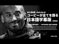 コービーが全てを語る（日本語字幕：フルバージョン）