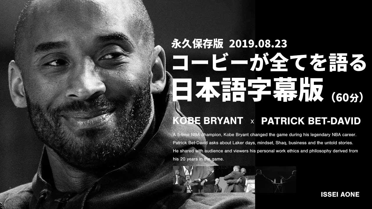 コービーが全てを語る（日本語字幕：フルバージョン） - YouTube
