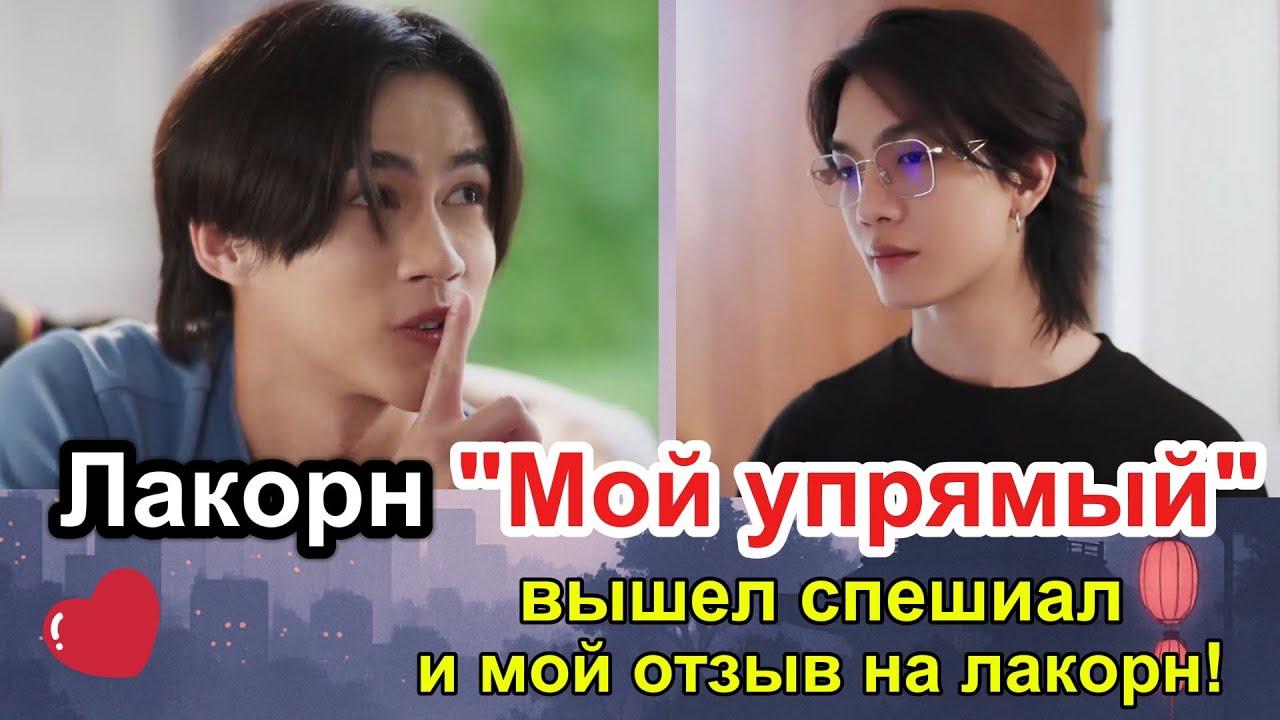 Тайский БЛ-лакорн "Мой упрямый" | Обзор спешиала и отзыв: юмор, эмоции и полная разгрузка!