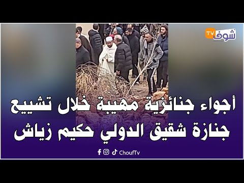 مباشرة من دوار قنين نواحي بركان أجواء جنائزية مهيبة خلال تشييع جنازة شقيق الدولي حكيم زياش
