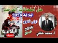 حل امتحانات المرشد في البلاغة ٢٠٢٦ اولى ثانوي أزهر علمي الترم الأول أ محمد حفني 