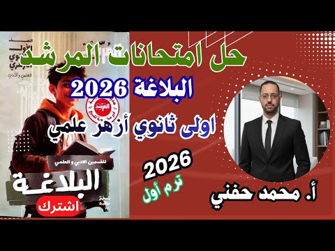 حل امتحانات المرشد في البلاغة ٢٠٢٦ اولى ثانوي أزهر علمي الترم الأول أ محمد حفني 