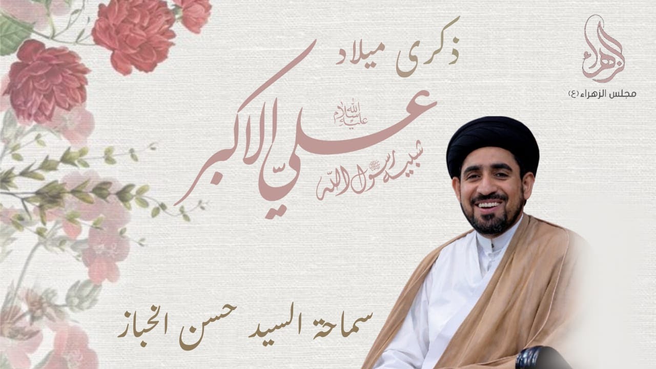 #مباشر l ذكرى مولد السيد علي الاكبر(ع) | الخطيب السيد حسن الخباز| 1447/08/11| مجلس الزهراء بالناصرة