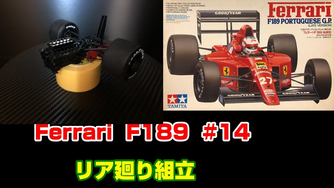 プラモ】F1 #14 フェラーリ F189 リア廻り組立 - YouTube