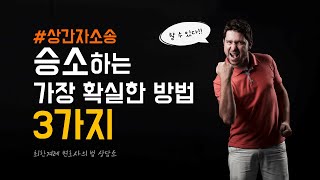 상간자소송 승소하는 가장 확실한 방법 3가지 #상간자소송 #승소 #원고 #배우자외도 #불륜 #불륜소송 #최한겨레