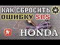 Как сбросить ошибку SRS на Хондах. (#AvtoservisNikitin)