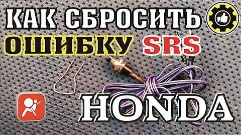 Как сбросить ошибку SRS на Хондах. (#AvtoservisNikitin)